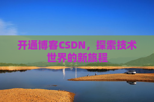 开通博客CSDN，探索技术世界的新旅程