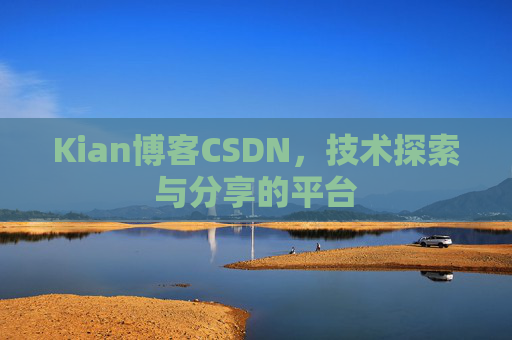 Kian博客CSDN，技术探索与分享的平台